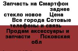Запчасть на Смартфон Soni Z1L39h C6902 C6903 заднее стекло(новое) › Цена ­ 450 - Все города Сотовые телефоны и связь » Продам аксессуары и запчасти   . Псковская обл.